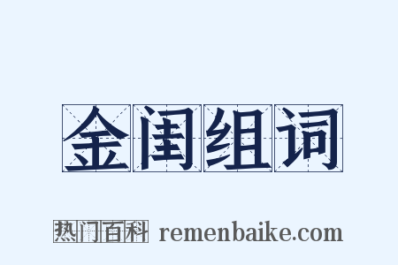 金闺组词是什么意思的图片